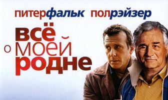 Всё о моей родне