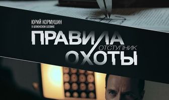 Правила охоты. Отступник
