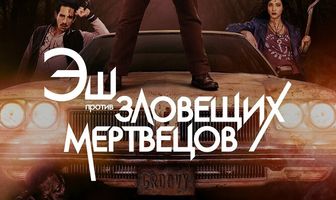 Эш против Зловещих мертвецов