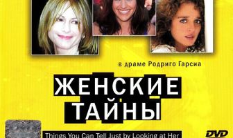 Женские тайны