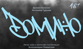 Домино