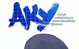 Аку