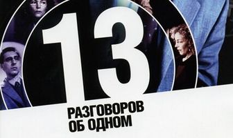 13 разговоров об одном