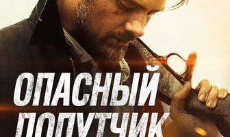 Опасный попутчик