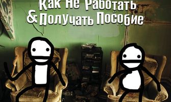 Как не работать и получать пособие