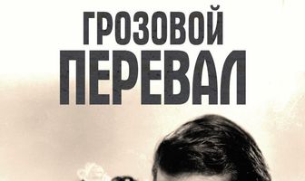 Грозовой перевал