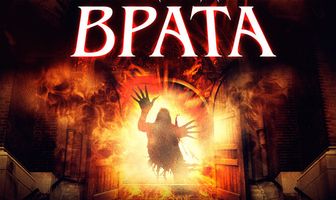 Изгоняющий дьявола. Врата