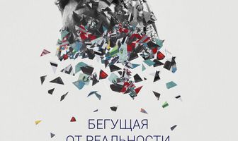 Бегущая от реальности
