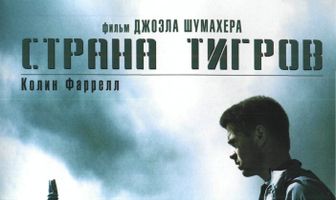 Страна тигров