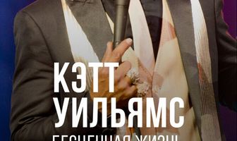 Кэтт Уильямс. Бесценная жизнь