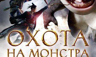 Охота на монстра