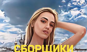 Сборщики