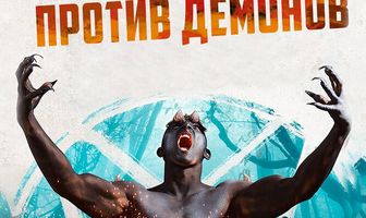 Морские котики против демонов