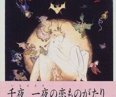 Тысяча и одна ночь