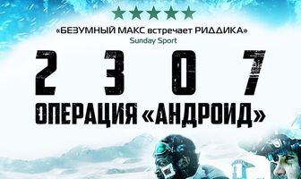 2307: Операция «Андроид»