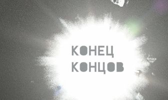 Конец концов