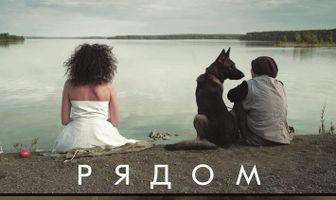 Рядом