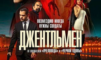 Джентльмен