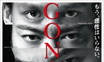 Гонин. Сага