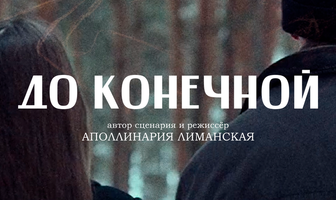 До конечной