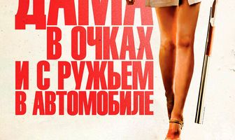 Дама в очках и с ружьем в автомобиле