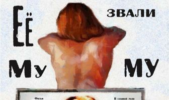 Её звали Муму