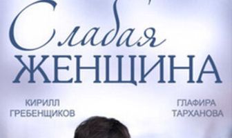 Слабая женщина