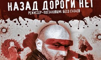 Назад дороги нет