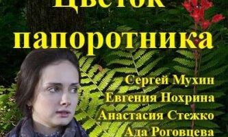 Цветок папоротника