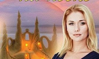 Замок на песке