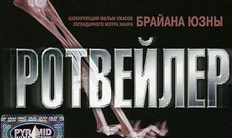 Ротвейлер