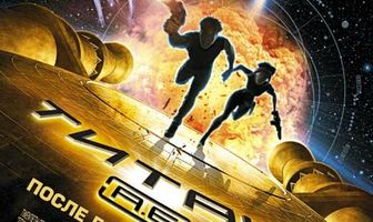 Титан: После гибели Земли