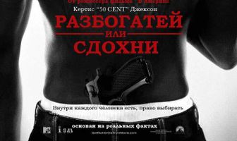 Разбогатей или сдохни