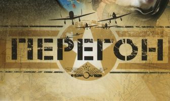 Перегон
