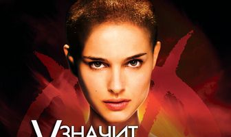«V» значит Вендетта