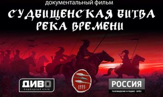 Судбищенская битва. Река времени