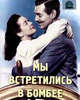 Мы встретились в Бомбее