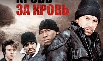 Кровь за кровь