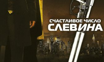 Счастливое число Слевина