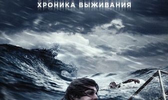 Над глубиной: Хроника выживания