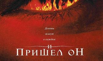 И пришел он