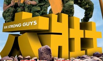 Шесть сильных парней