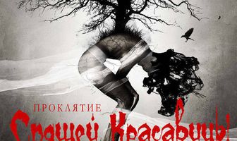 Проклятие Спящей красавицы