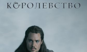 Последнее королевство