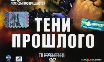 Тени прошлого