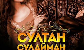 Султан Сулайман