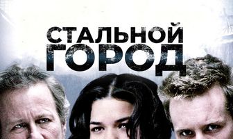 Стальной город
