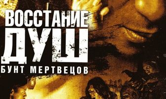 Восстание душ: Бунт мертвецов