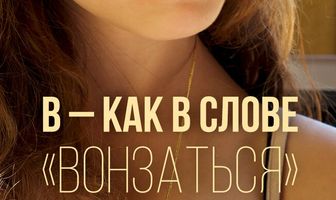 В — как в слове «вонзаться»