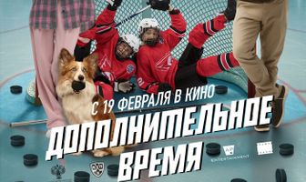 Дополнительное время